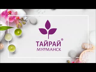 Массаж в салоне тайского массажа "тайрай"