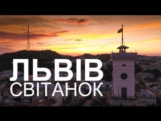 Світанок львів dawn lviv ukraine (new) #світанок #lviv #львів #dawn #звучанняміста