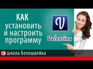 Как установить и настроить программу valentina школа шитья белошвейка