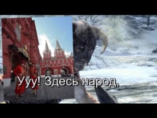 Skyrim главная тема услышанная не так