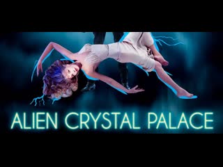 Хрустальный дворец пришельца (2018) alien crystal palace