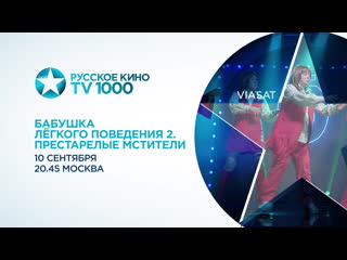 Tv1000 русское кино бабушка легкого поведения 2 (до )