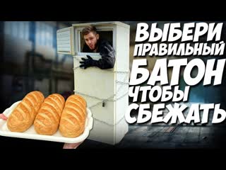 [frost] тюрьма из холодильника \\ выбери правильный батон чтобы сбежать