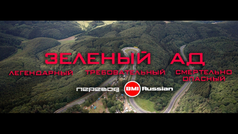 Зеленый ад (the green hell) нюрбургринг [bmirussian]