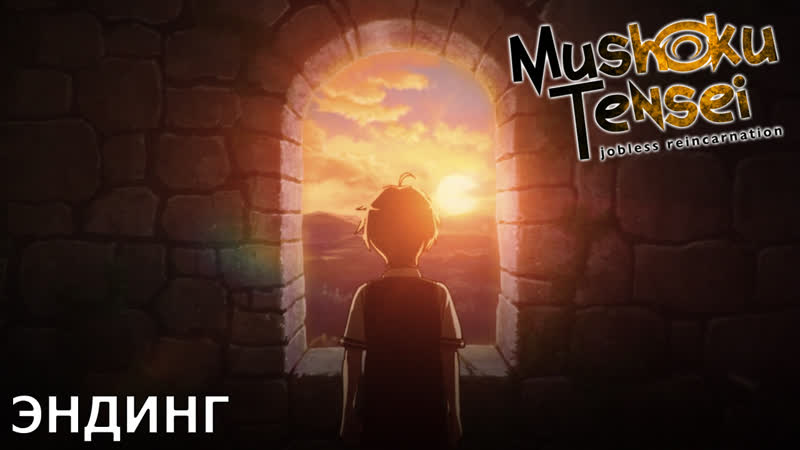 Mushoku tensei перерождение безработного эндинг