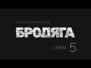 [mania] 05/16 [720] бродяга / vagabond