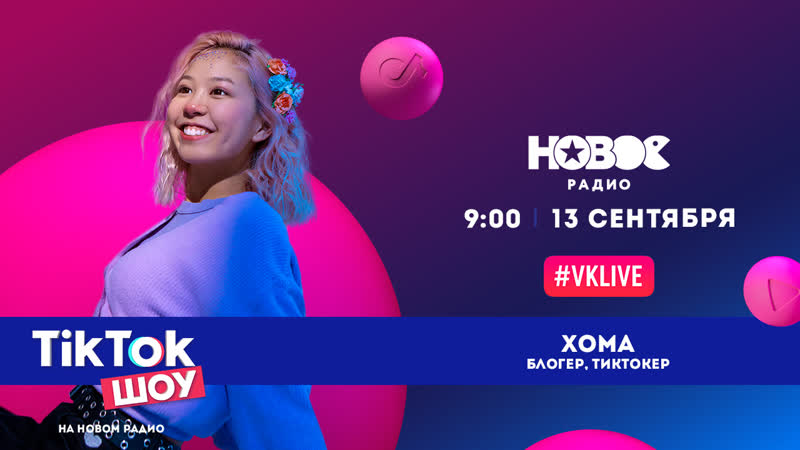 Хома в tiktok шоу