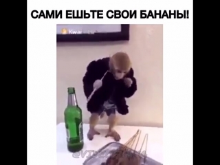 Сами ешьте свои бананы