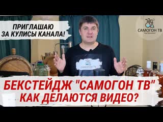 Бэкстайдж самогон тв как делаются видео на канале самогон тв? приглашаю вас за кулисы канала!