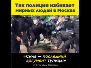 Так полиция избивает мирных граждан в москве