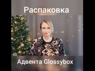 Распакоа адвента glossybox