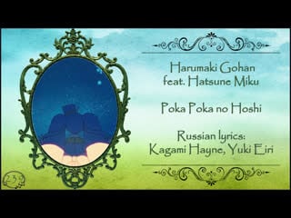Harumaki gohan feat hatsune miku poka poka no hoshi перевод rus sub