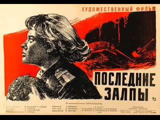 1961 последние залпы