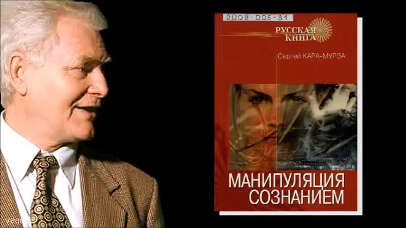 С кара мурза "манипуляция сознанием" (фрагмент аудиокниги) ч 5