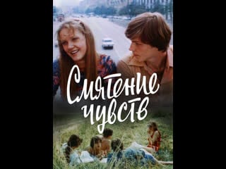 Смятение чувств (1977)