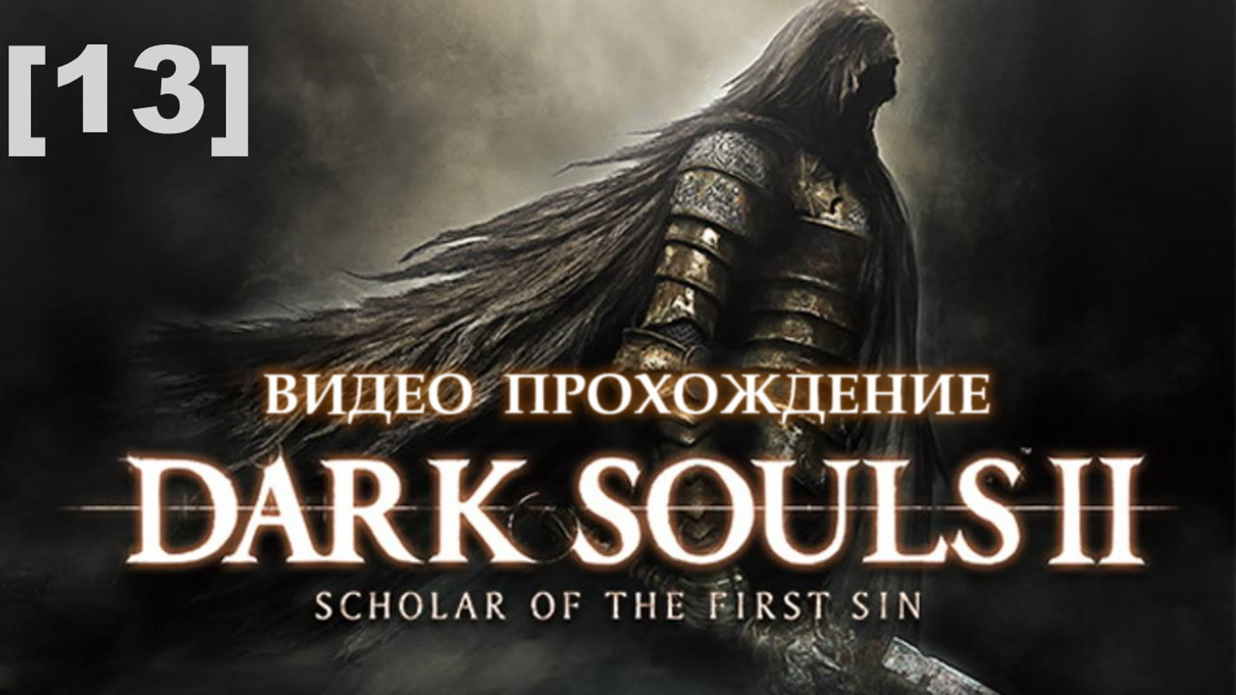Прохождение dark souls ii [13] - BEST XXX TUBE