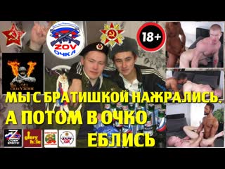 Мы с братишкой нажрались, а потом в очко еблись