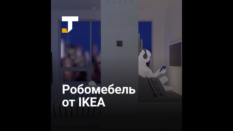 Ikea представила мебельную систему робота для маленьких квартир
