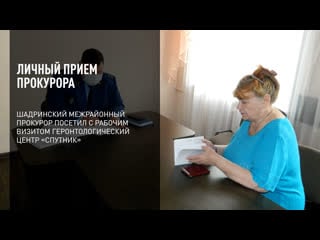 Личный прием прокурора