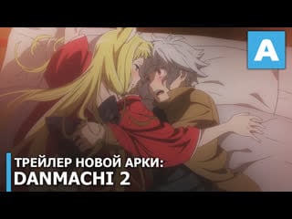 Dungeon ni deai wo motomeru no wa machigatteiru darou ka трейлер новой арки