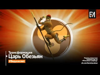 Miraculous леди баг и супер кот – царь обезьян | трансформация