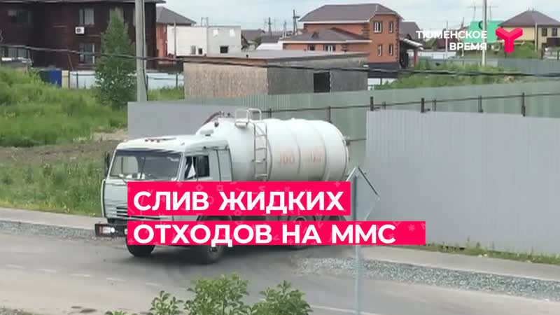 Слив отходов на ммс | тюмень