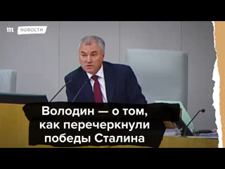 Володин о том, как перечеркнули победы сталина