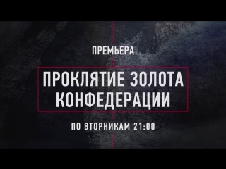 Проклятие золота конфедерации, 2 эп на верном пути