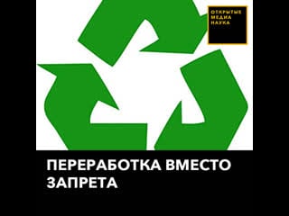 Переработка вместо запрета