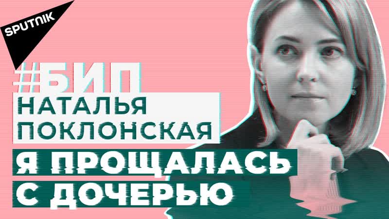 Поклонская, Наталья Владимировна — Википедия