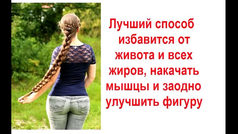 Лучший способ избавится от молодые и всех жиров, накачать мышцы и улучшить фигуру
