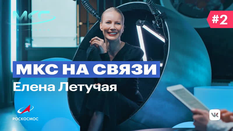 Мкс на связи №2 елена летучая