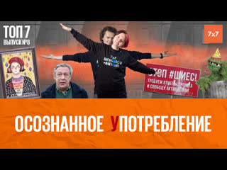 Осознанное употребление | шиес / ефремов /«монологи вагины» | топ 7 №8