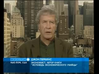 Сенсация 21 века ! срочно всем смотреть! джон перкинс исповедь экономического (1)