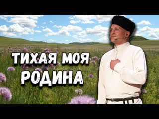 Тихая моя родина казачий ансамбль атаман