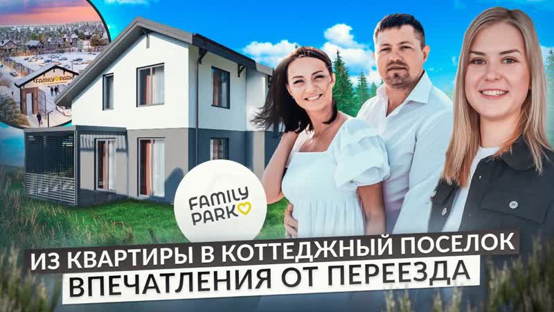Переезжать ли в коттеджный поселок? интервью с первыми жителями family park