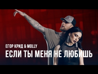 Егор крид & molly если ты меня не любишь (премьера клипа, 2017)