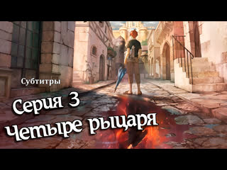 [lightfamily | субтитры] четыре рыцаря / 4 cut hero 3 серия [cola]