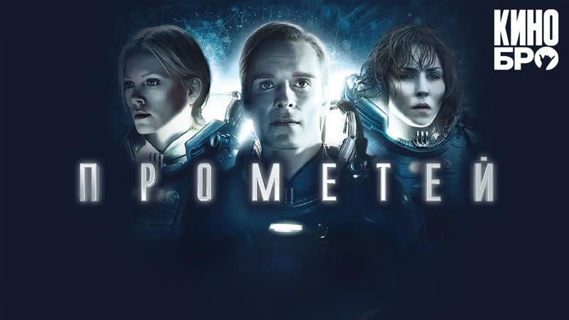 Прометей | prometheus (2012)