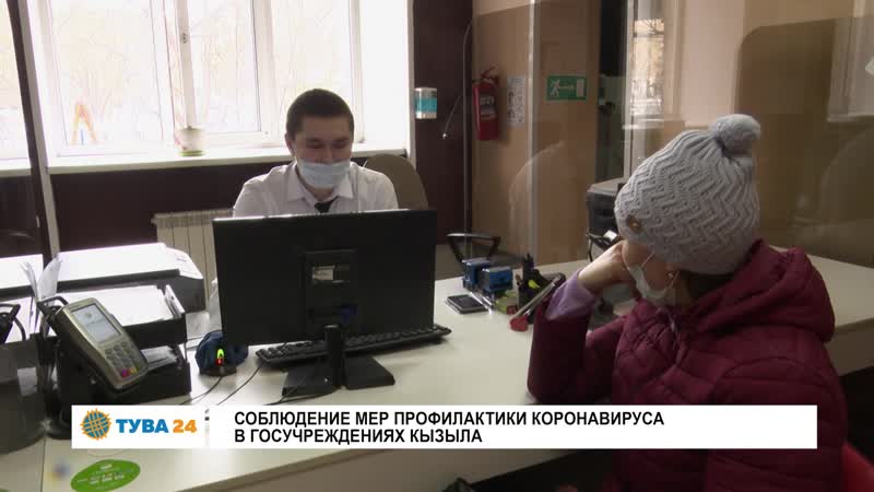 Соблюдение мер профилактики коронавируса в госучреждениях кызыла