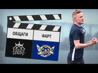 Общаги фарт 47