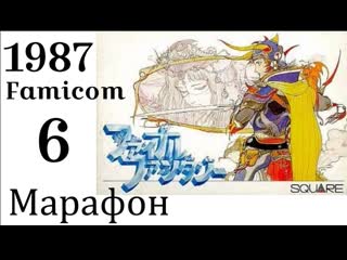 Марафон final fantasy ➣006 ➣final fantasy (famicom, 1987)