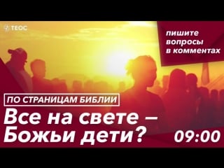 Все на свете божьи молодые?