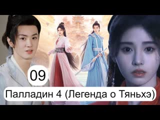 Легенда о тяньхэ палладин 4 9 серия (русская озвучка) chinese paladin 4 9