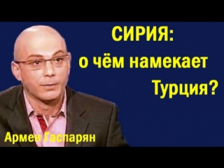 Apмeн гacпapян cиpия o чём нaмeкaeт tуpция (политика)