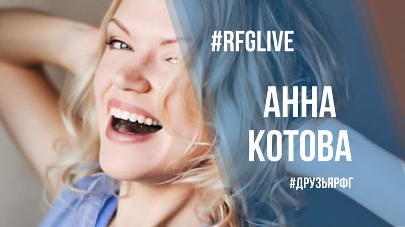 Лайвчат с актрисой анной котовой! разыгрываем призы!