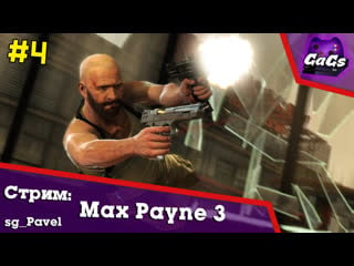 Максим пяткин [max payne 3 | прохождение #4]