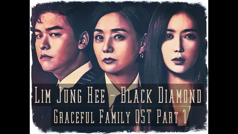 Rus porn video – [rus sub] lim jung hee black diamond/ост 1 изящная семья/graceful family ost part 1