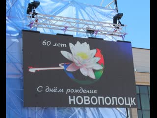 Сябры 60 летие новополоцка 2018