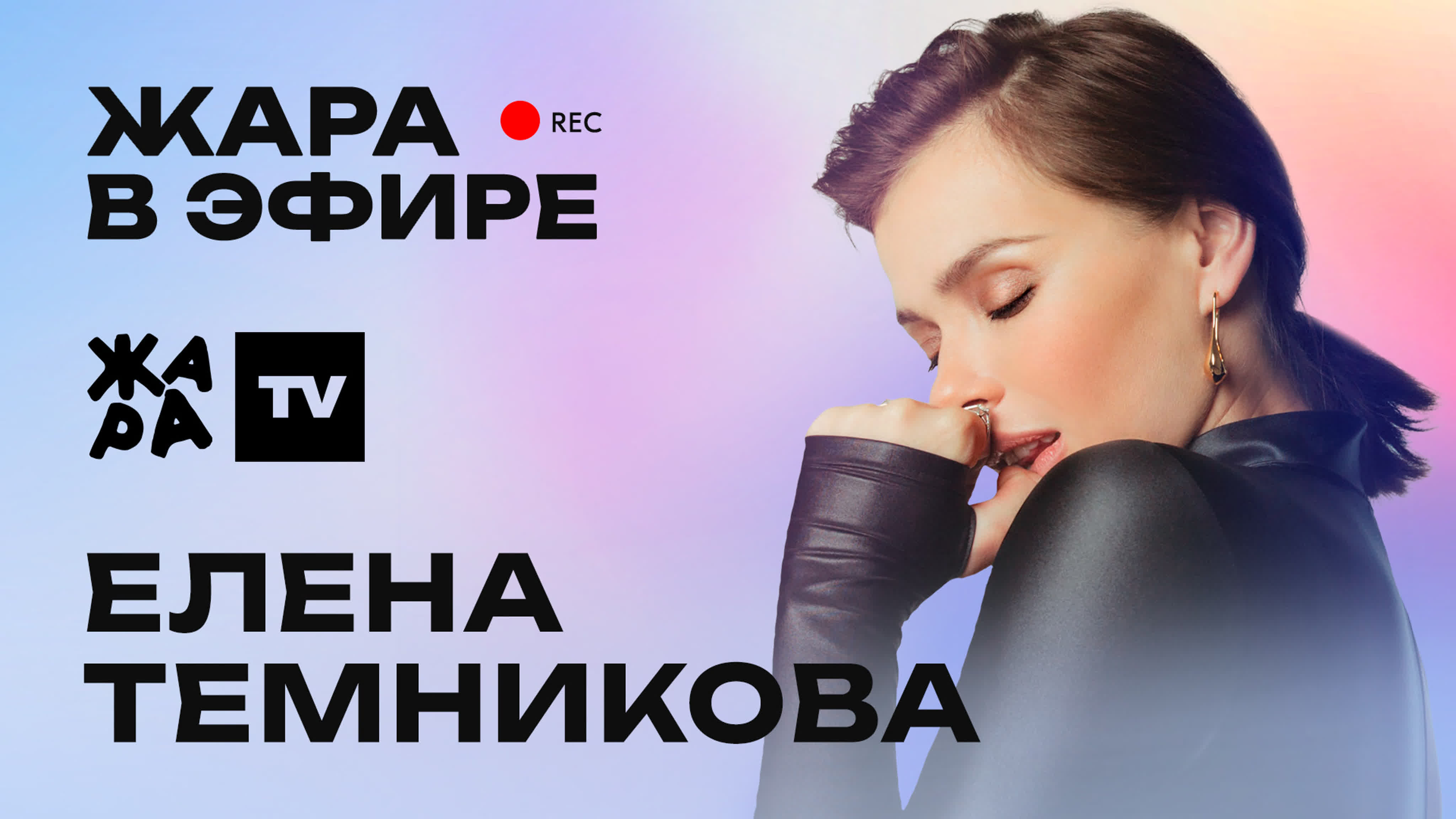Елена темникова рассказала о новом треке и участии в проекте 